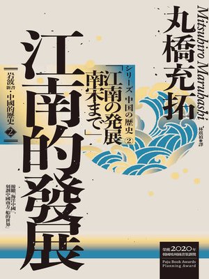 cover image of 岩波新書・中國的歷史2
